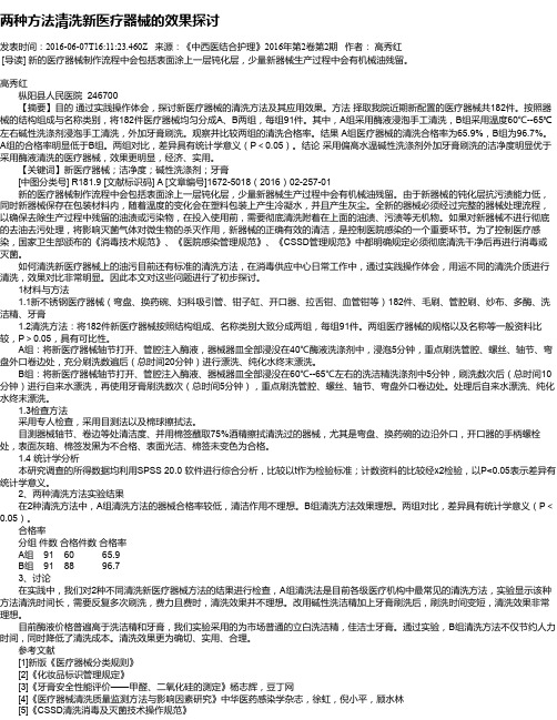 两种方法清洗新医疗器械的效果探讨