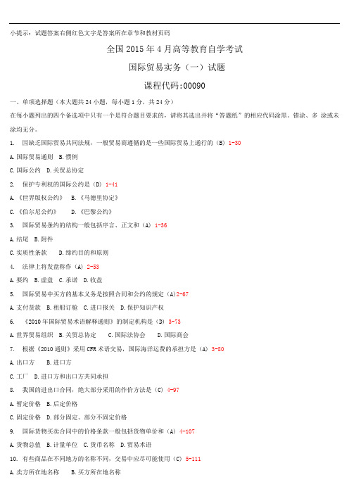 2015年04月全国自学考试00090《国际贸易实务(一)》历年真题与答案