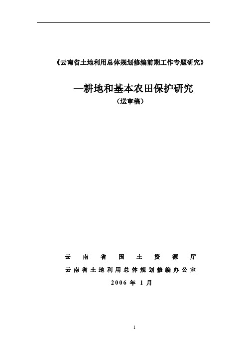 耕地和基本农田保护研究