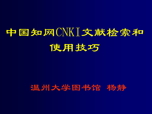 中国知网CNKI文检索和使用技巧