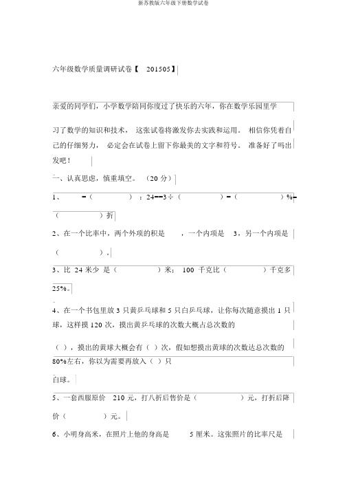 新苏教版六年级下册数学试卷