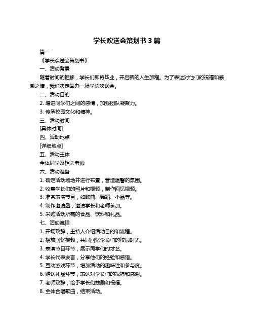 学长欢送会策划书3篇