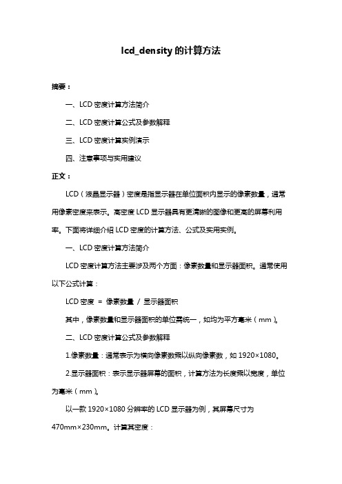 lcd_density的计算方法