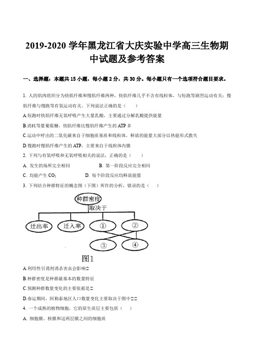 2019-2020学年黑龙江省大庆实验中学高三生物期中试题及参考答案