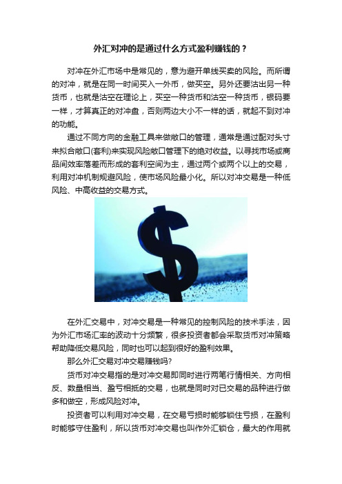 外汇对冲的是通过什么方式盈利赚钱的？