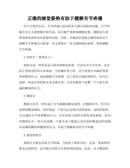 正确的睡觉姿势有助于缓解关节疼痛