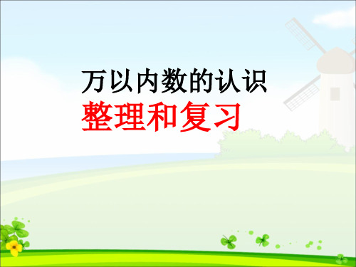 (赛课课件)二年级下册数学《万以内数的认识 整理和复习》 (共29张PPT)