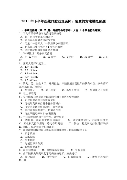 2015年下半年西藏口腔助理医师：装盒的方法模拟试题