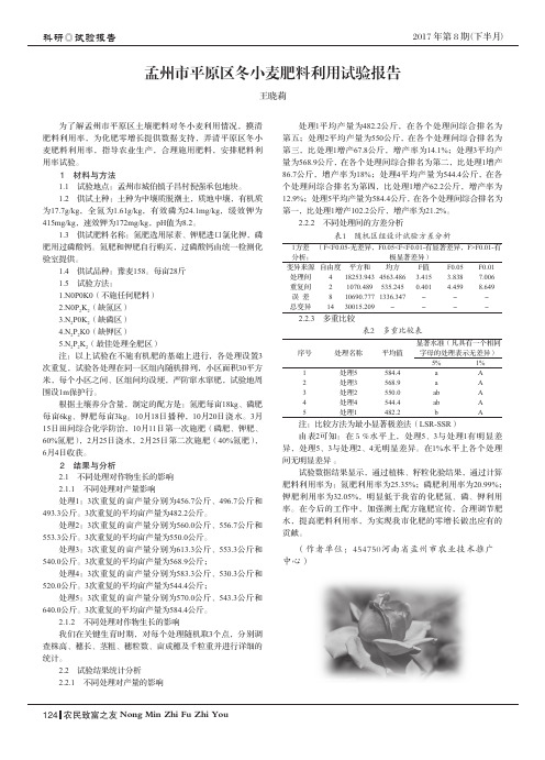 孟州市平原区冬小麦肥料利用试验报告