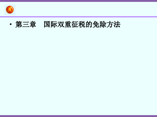 国际税收第三章