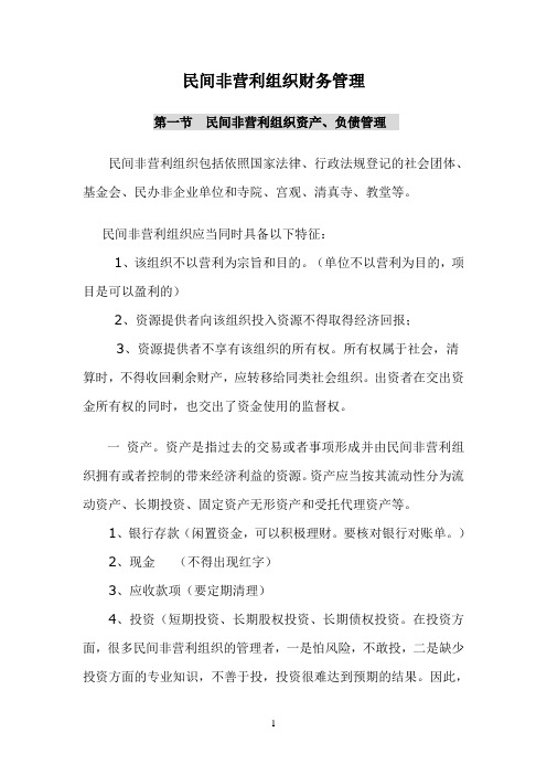 民间非营利组织财务管理