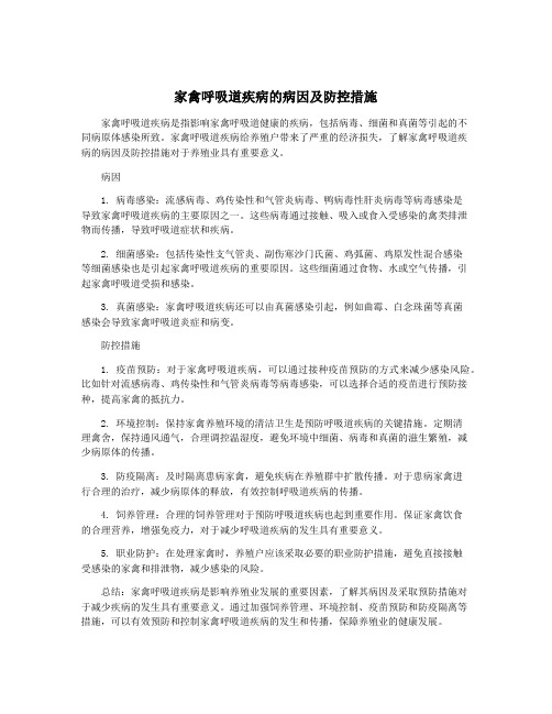 家禽呼吸道疾病的病因及防控措施