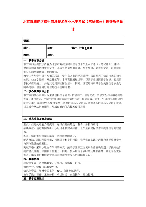 北京市海淀区初中信息技术学业水平考试(笔试部分)讲评教学设计