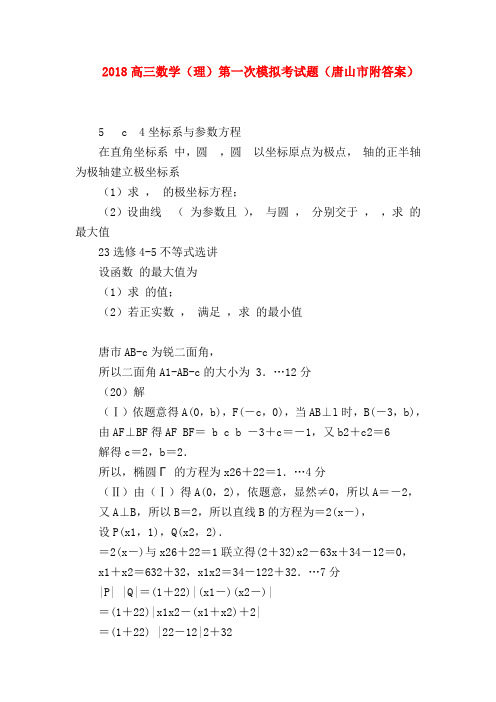 【高三数学试题精选】2018高三数学(理)第一次模拟考试题(唐山市附答案)