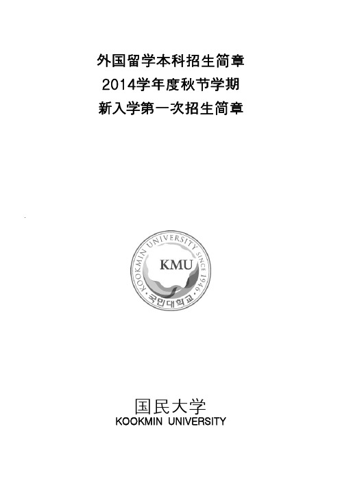 2014国民大学招生简章 (中文)