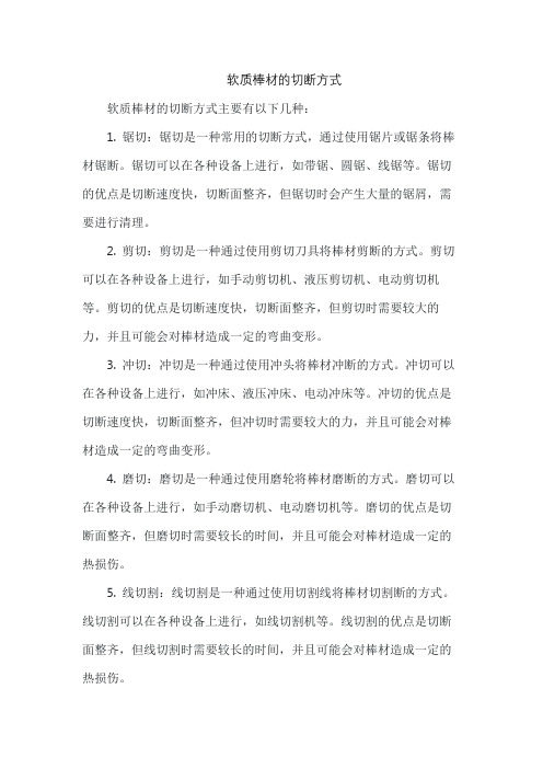 软质棒材的切断方式