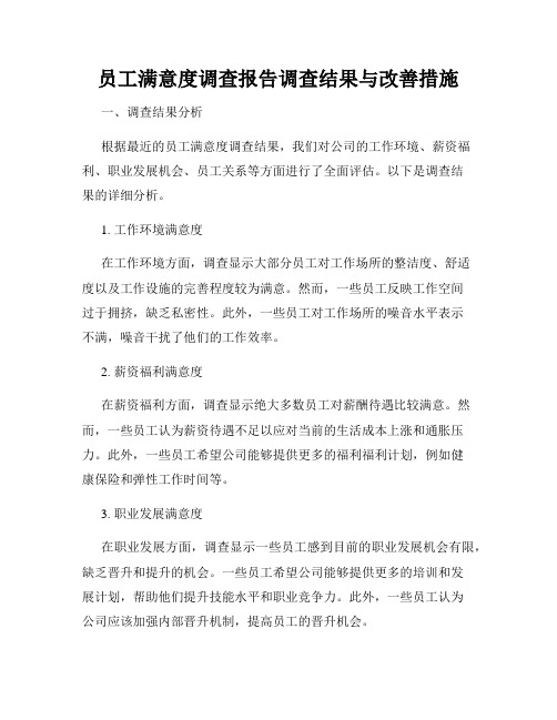 员工满意度调查报告调查结果与改善措施