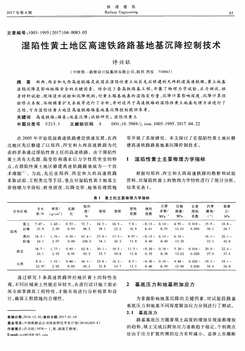 湿陷性黄土地区高速铁路路基地基沉降控制技术