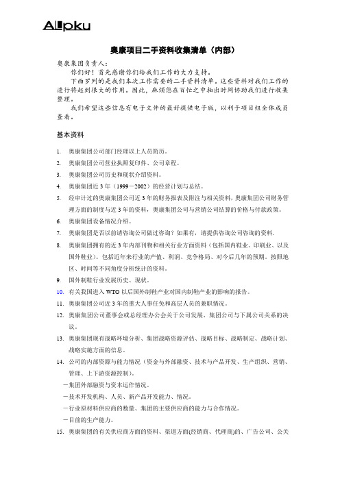 奥康项目内部资料收集清单-终 .doc