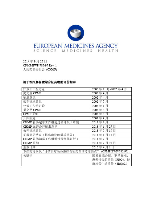 2014年9月用于治疗肠易激综合征药物的疗效评价指南