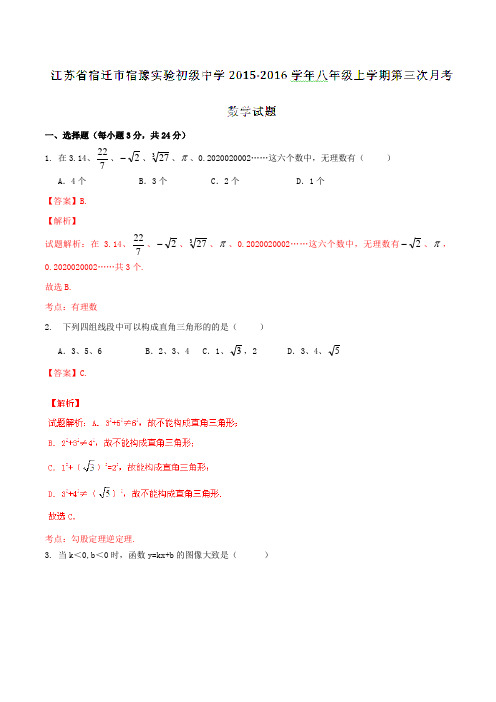 江苏省宿迁市宿豫实验初级中学2015-2016学年八年级上学期第三次月考数学试题解析(解析版)