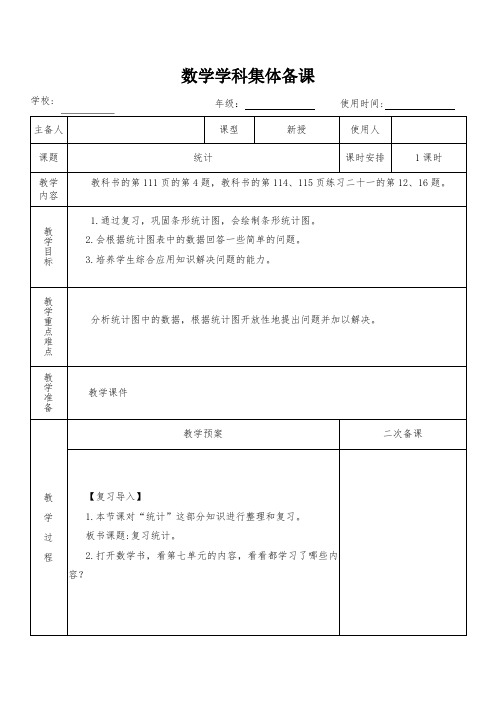 四年级数学上册第九单元《统计》教学设计(集体备课)