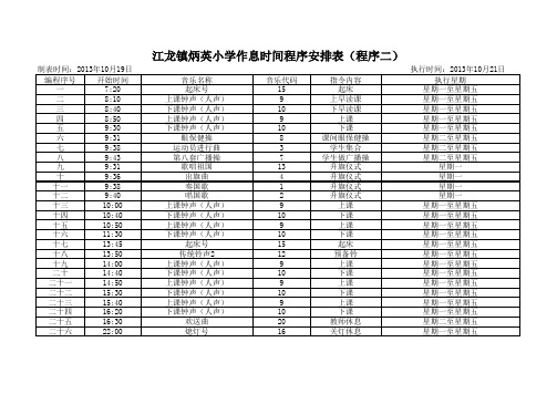 校园广播程序表Book1