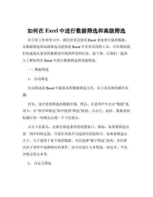 如何在Excel中进行数据筛选和高级筛选