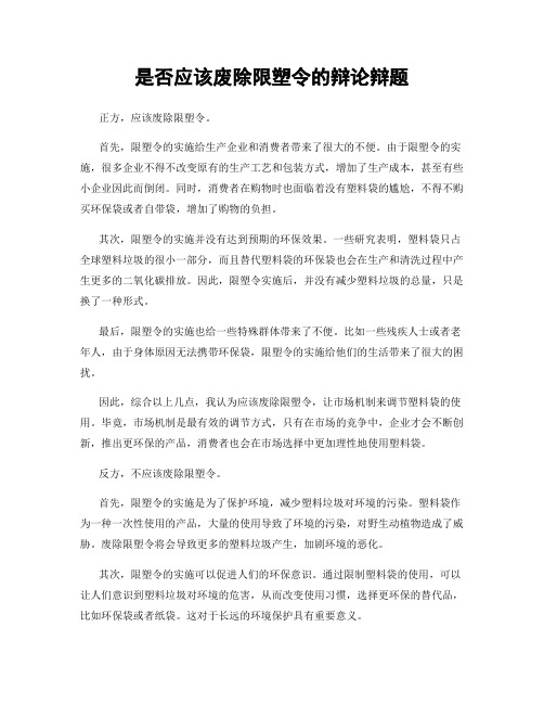 是否应该废除限塑令的辩论辩题