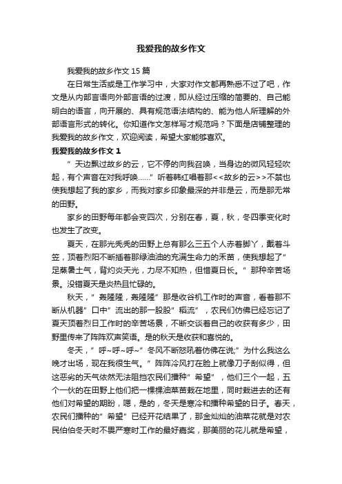 我爱我的故乡作文