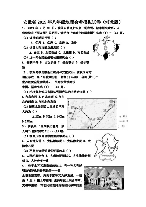 安徽省2019年八年级地理会考模拟试卷附答案-初二地理会考试卷