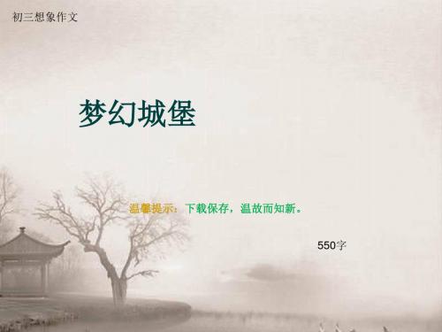 初三想象作文《梦幻城堡》550字(总7页PPT)