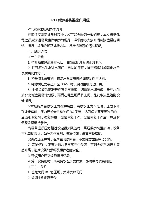 RO反渗透装置操作规程