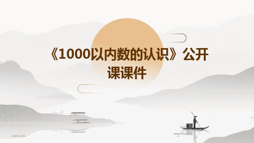 01353_《1000以内数的认识》公开课课件