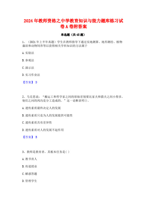 2024年教师资格之中学教育知识与能力题库练习试卷A卷附答案