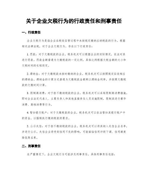 关于企业欠税行为的行政责任和刑事责任