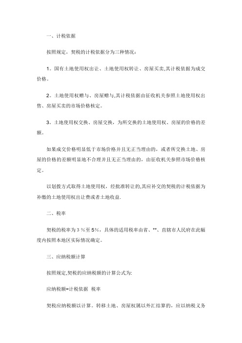 农业企业契税的纳税辅导——应纳税额的计算方法