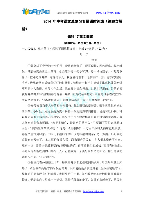 2014年中考语文总复习专题课时训练课时17散文阅读(答案含解析)-1.doc