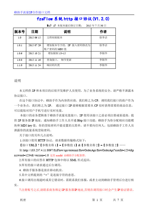 蜂助手流量HTTP接口文档(V1.2.0)