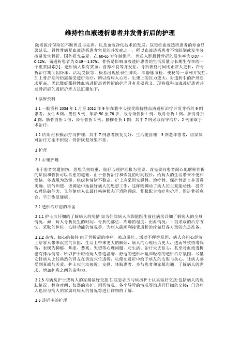 维持性血液透析患者并发骨折后的护理