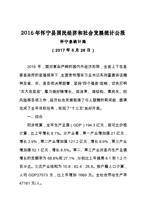 2016年怀宁县国民经济和社会发展统计公报