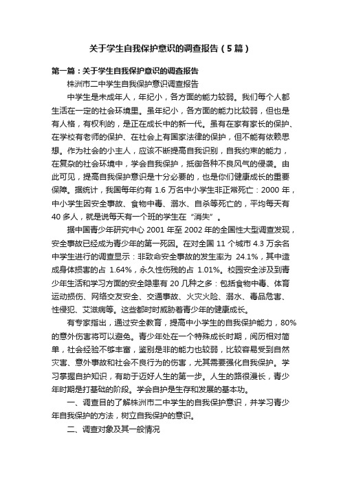 关于学生自我保护意识的调查报告（5篇）