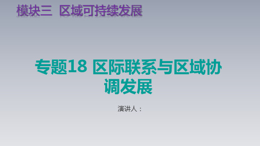 2021高考地理考点专题18 区际联系与区域协调发展