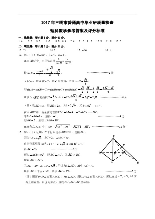 2017年三明市普通高中毕业班质量检查理科数学参考答案(修改) (1)  (2019高考复习资料)