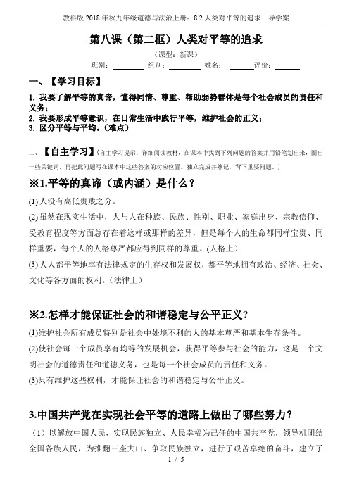 教科版2018年秋九年级道德与法治上册：8.2人类对平等的追求  导学案