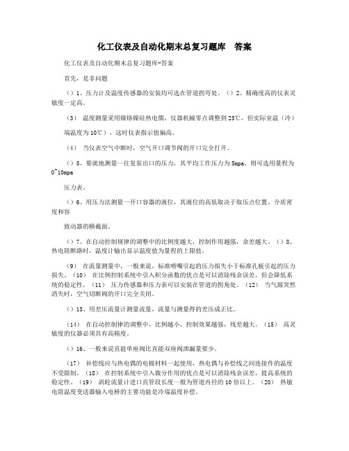 化工仪表及自动化期末总复习题库  答案