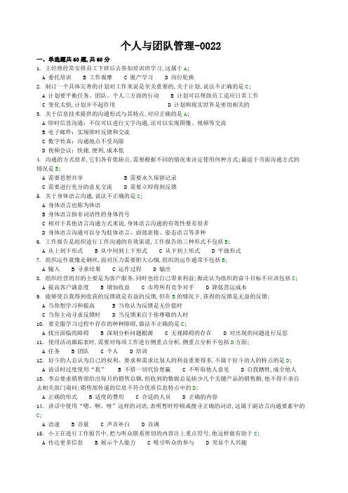 个人与团队管理试题及标准答案