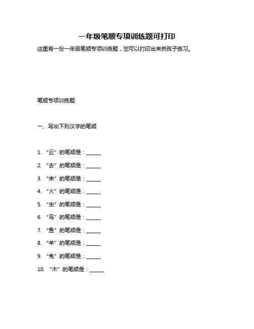 一年级笔顺专项训练题可打印