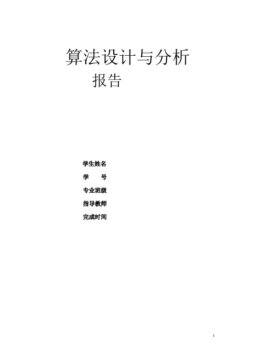 算法设计与分析实验报告