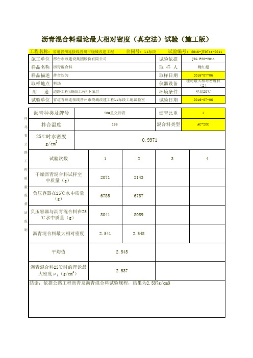 沥青混合料理论最大相对密度